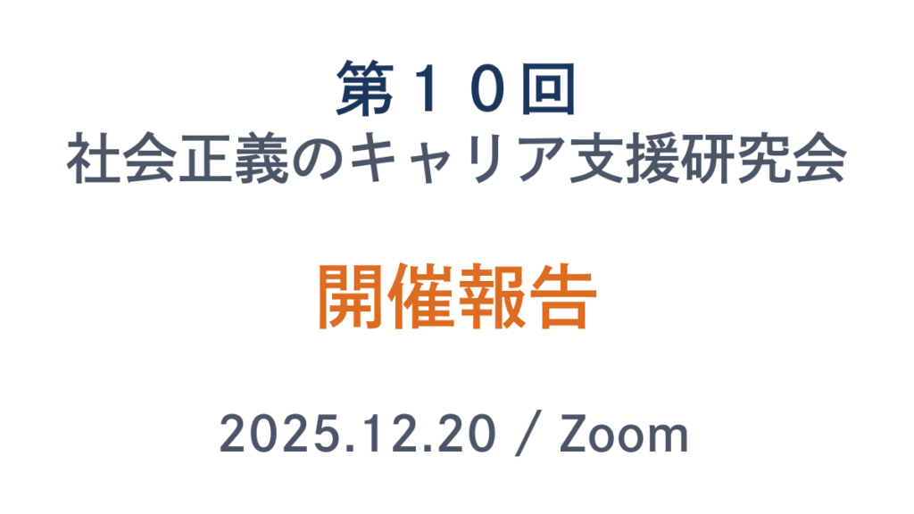 第１０回社会正義のキャリア支援研究会開催報告