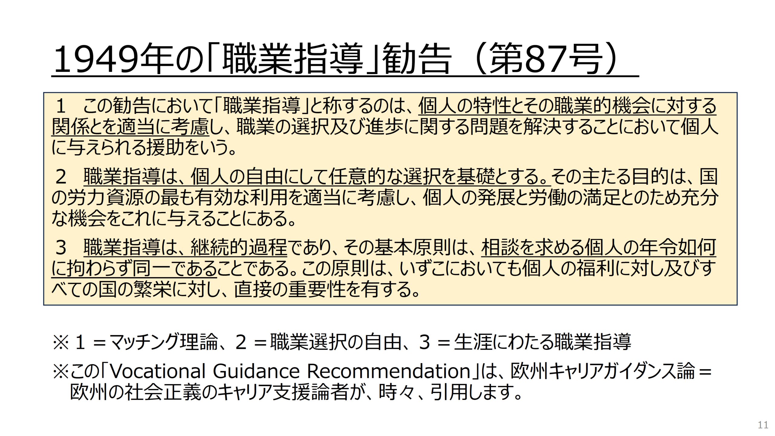 1949年ILO職業指導勧告におけるマッチング・選択の自由・生涯支援の原則