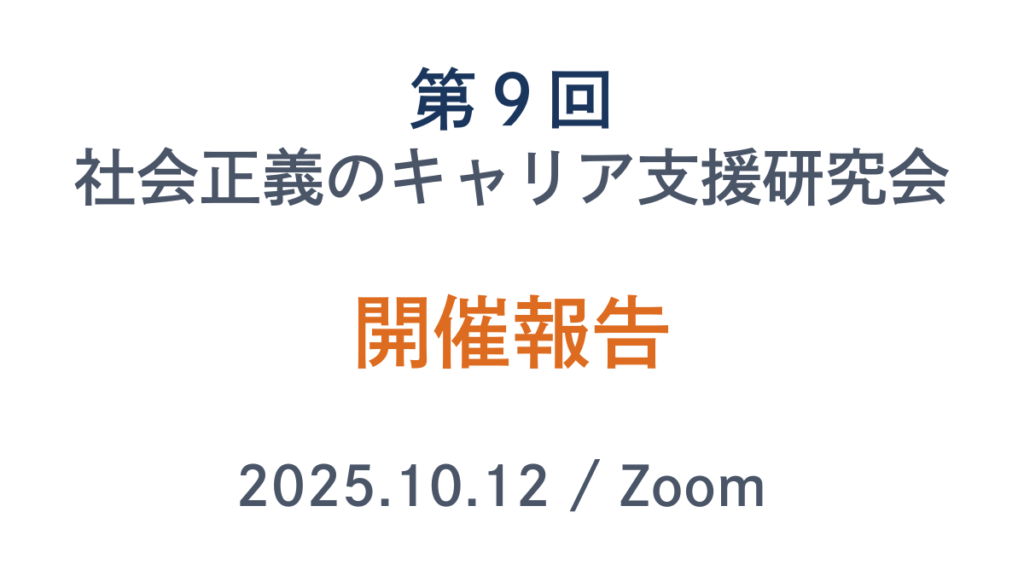 第９回社会正義のキャリア支援研究会開催報告